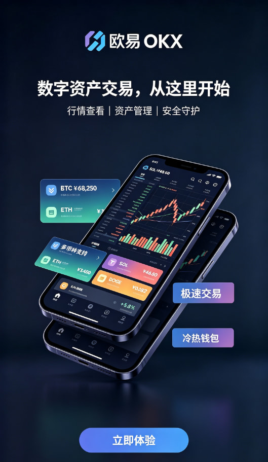 欧交易所app官方网站入口新手如何快速开启数字资产交易之旅